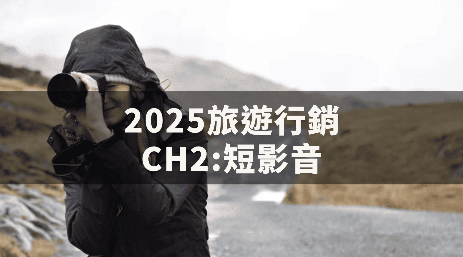 短影片與直播在旅遊行銷中的角色