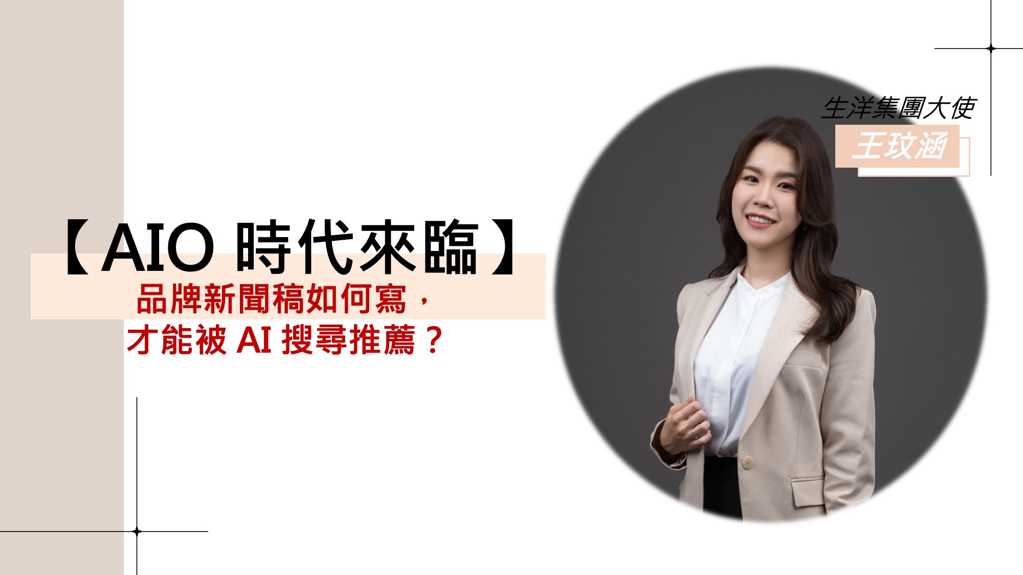 新聞學學生如何運用AIO與SEO知識提升職場競爭力