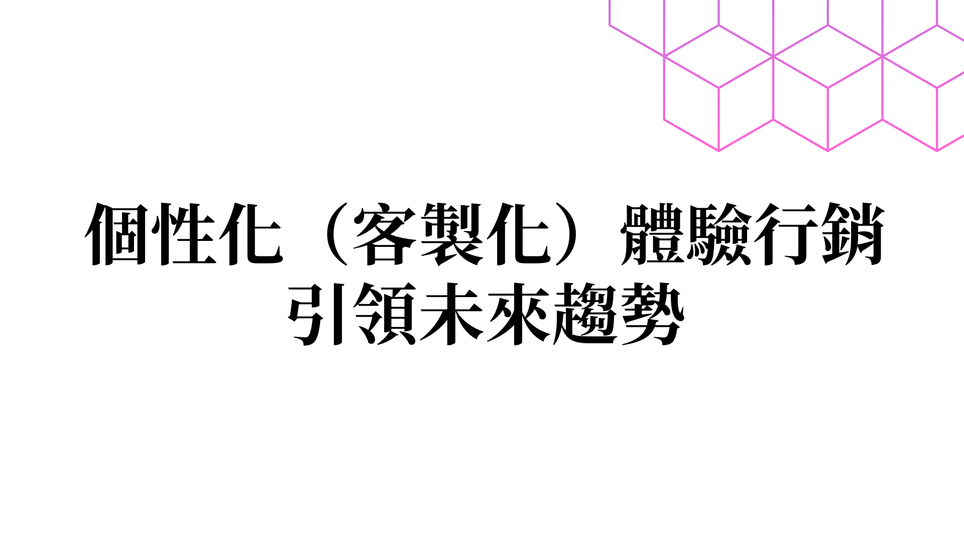 2024行銷趨勢：個性化（客製化）體驗行銷引領未來趨勢 陪伴你成長的顧問，由你自己選 生洋找顧問